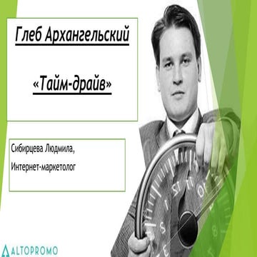 Глеб Архангельский "Тайм-Драйв" | PPT