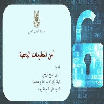 أمن المعلومات البحثية