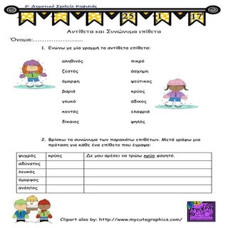 ασκήσεις στα συνώνυμα αντίθετα επίθετα