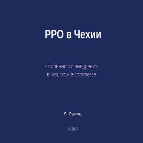 Особенности внедрения РРО в чешском e-commerce