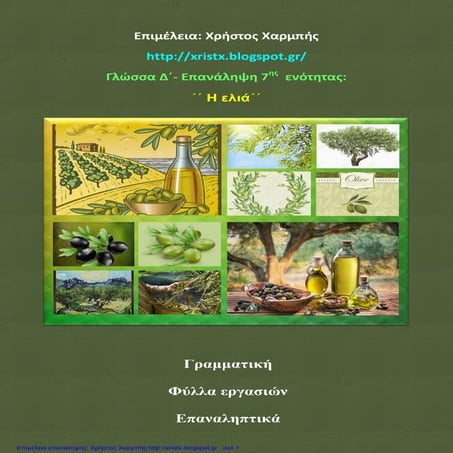 Γλώσσα Δ΄. Επανάληψη 7ης Ενότητας:΄΄Η ελιά΄΄