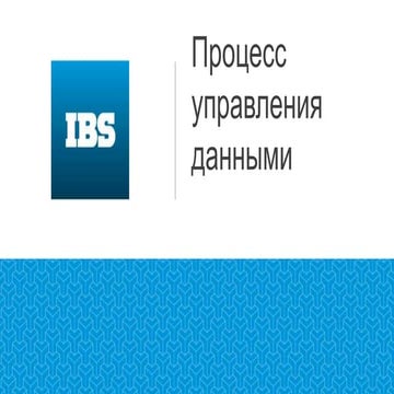 Управление данными