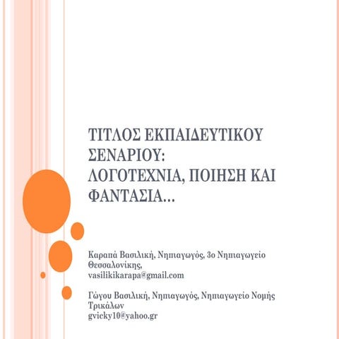 Λογοτεχνία, ποίηση και φαντασία