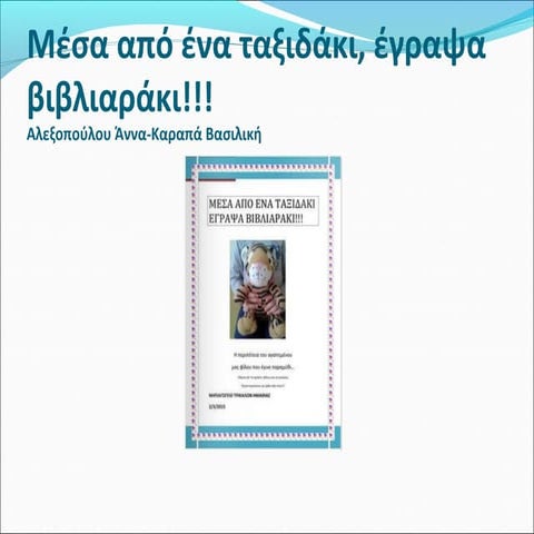 Mέσα από ένα ταξιδάκι, έγραψα βιβλιαράκι...