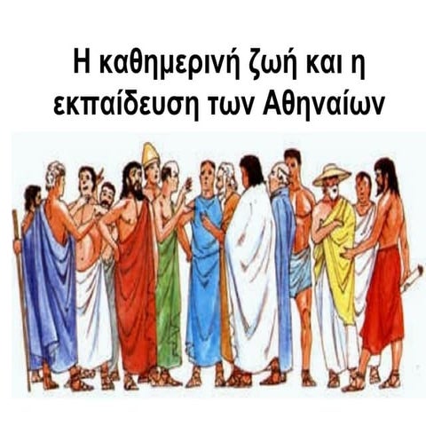 Η καθημερινή ζωή και η εκπαίδευση των Αθηναίων.pdf