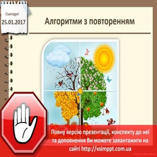 Урок 22 для 5 класу - Алгоритми з п...