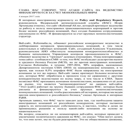 Глава ФАС говорит, что атаки сайта на ведомство финансируются за счет монопол...