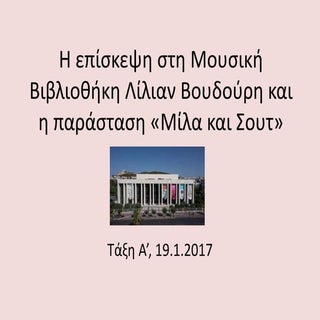 η επίσκεψη στη μουσική βιβλιοθήκη λ...