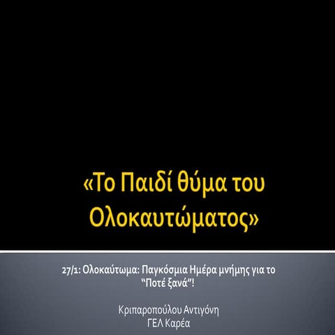 "Το παιδί θύμα του Ολοκαυτώματος"