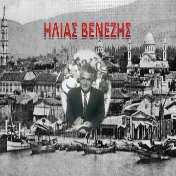 Ηλίας Βενέζης- Η ζωή του