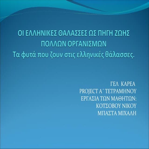 τα φυτά τελική παρουσίαση διορθωμένη
