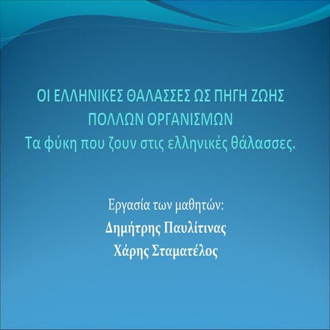 τα φύκη τελική παρουσίαση διορθωμένη