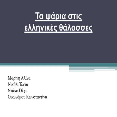 είδη ψαριών στις ελληνικές θάλασσες τελικό όλης ομάδας διορθωμένη