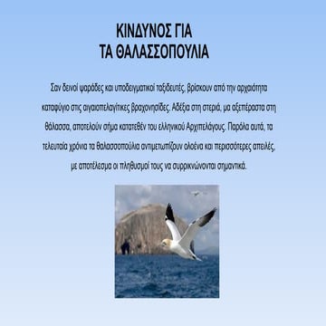 κινδυνοι για θαλασσοπουλια τελική διορθωμένη