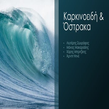 καρκινοειδή όστρακα τελική διορθωμένη