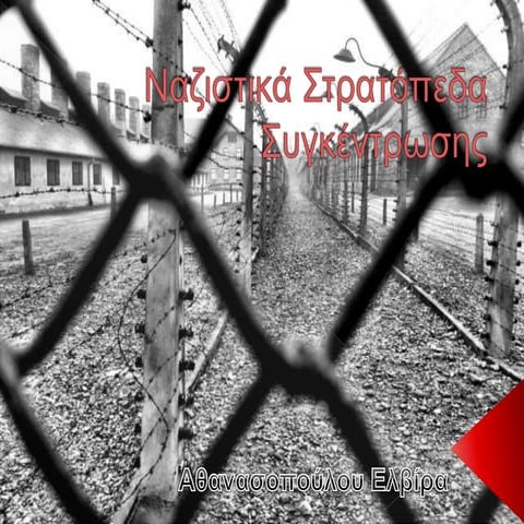 Ναζιστικά Στρατόπεδα Συγκέντρωσης