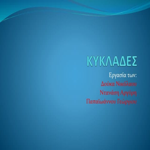 Κυκλάδες