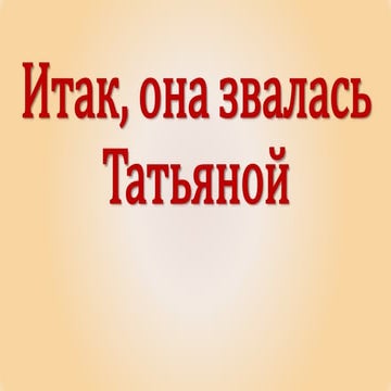 Итак она звалась татьяной татьянин день. Так как ее выпуск. Так как ее выпуск. Так как ее выпуск. Гафуан файзуллин стерлитамак.