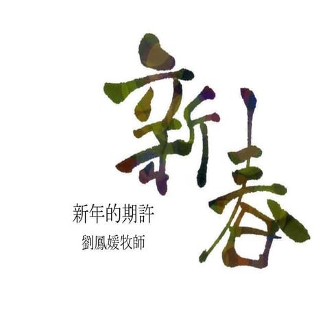 新年的期許