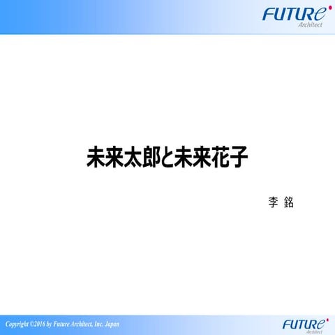 未来太郎と未来花子