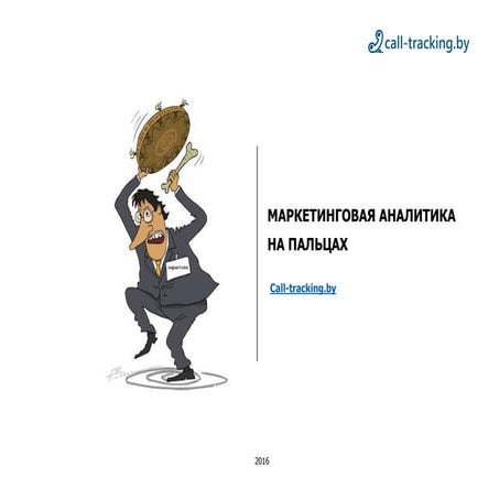 Маркетинговая аналитика на пальцах