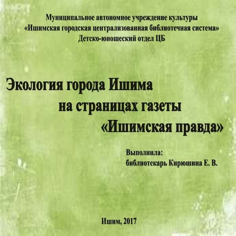Экология города Ишима на страницах газеты «Ишимская правда»