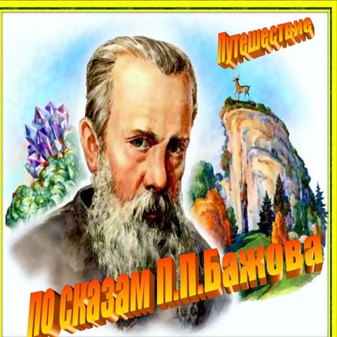 бажов п. п. путешествие. | PPT
