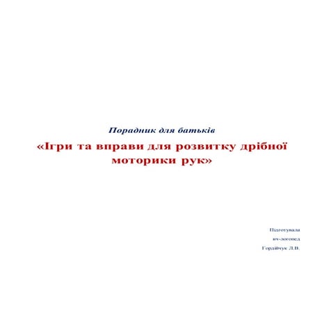 Ігри і вправи для розвитку дрібної моторики рук