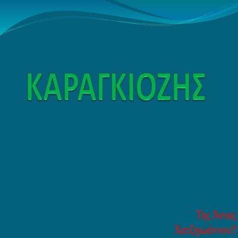 Καραγκιόζης