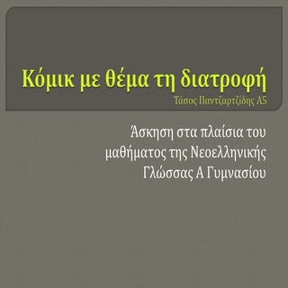 κόμικ με θέμα τη διατροφή