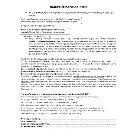 παρομοιώσεις Οδύσσειας