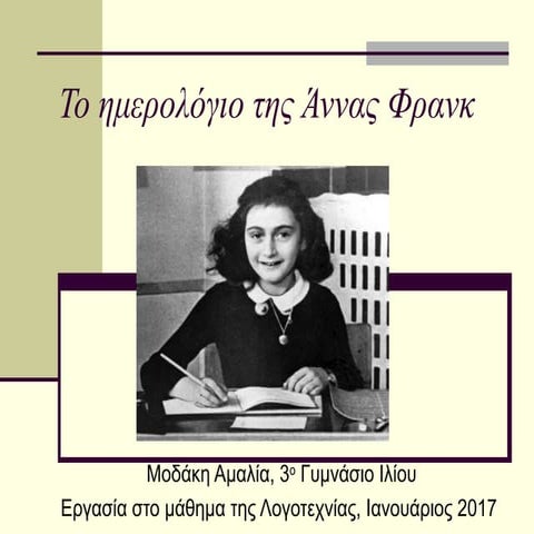 Το ημερολόγιο της Άννας Φρανκ