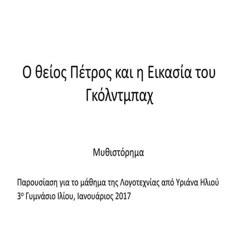 Ο θείος Πέτρος και η εικασία του Γκόλντμπαχ