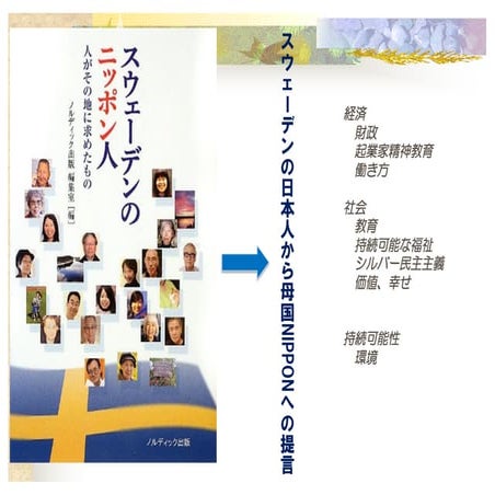 スウェーデンの日本人から母国への提言