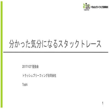 分かった気分になるスタックトレース
