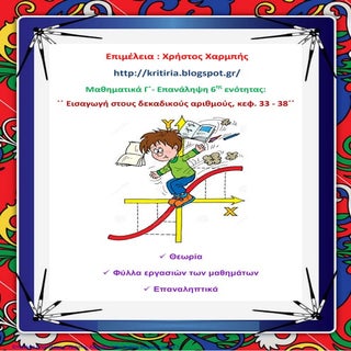 Μαθηματικά Γ΄. Επανάληψη 6ης ενότητ...