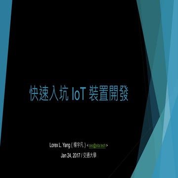 快速入坑 IoT 裝置開發 @ 107 十資無畏
