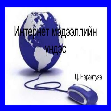 интернет мэдээллийн үндэс