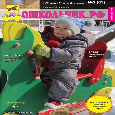 журнал Дошкольник.РФ