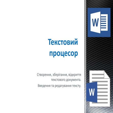 текстовий процесор