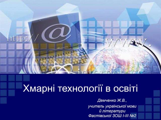 хмарні технології в освіті