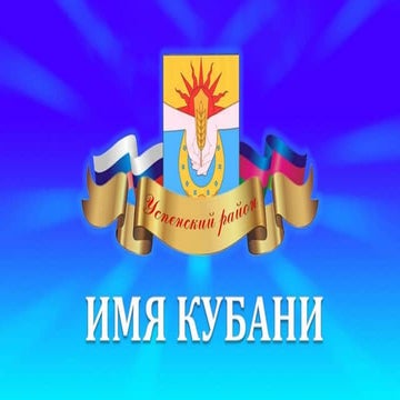 Благотворительное Имя Кубани