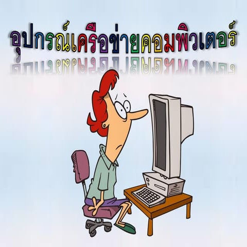 อุปกรณ์เครือข่ายคอมพิวเตอร์