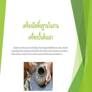 เครื่องมือพื้นฐานในงานเครื่องปั้นดิ...