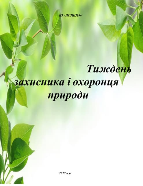 Тиждень захисника і охоронця природи. 