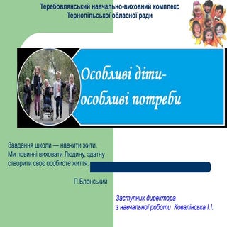 Особливі діти - особливі потреби