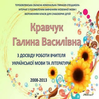 Кравчук Галина Василівна