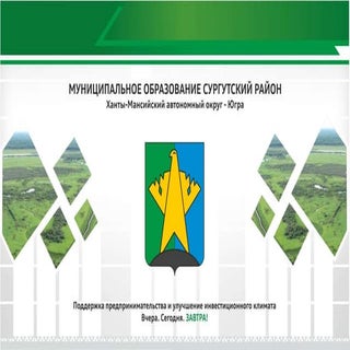 Сургутский район Ханты-Мансийского ...