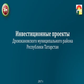 Дрожжановский район Республики Тата...