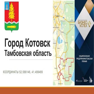 Город Котовск Тамбовской области (ЦФО)